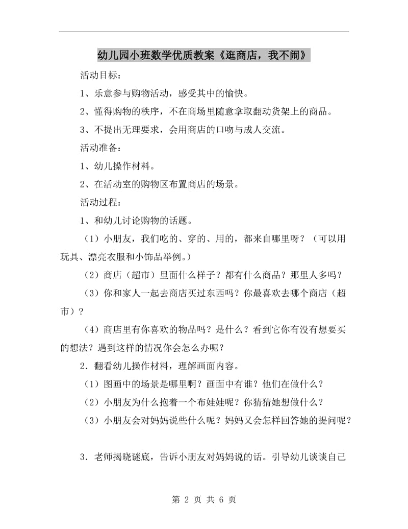 幼儿园小班数学优质教案《逛商店我不闹》.doc_第2页