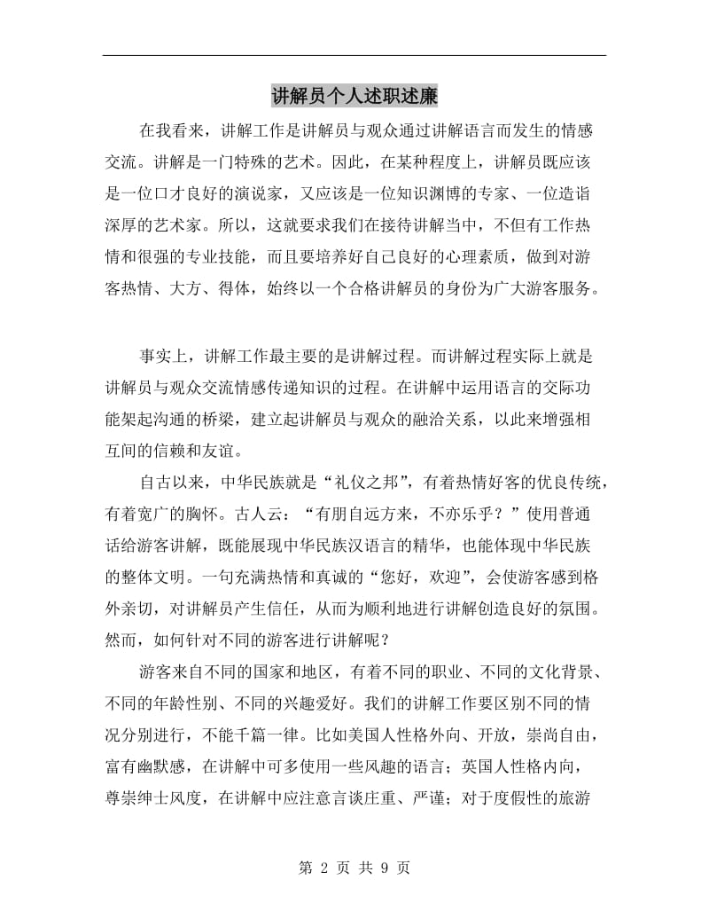 讲解员个人述职述廉.doc_第2页