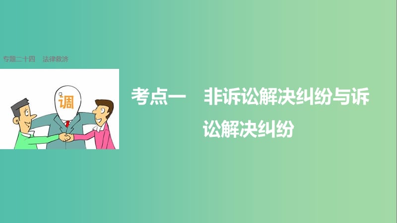 高考政治二轮复习 专题二十四 法律救济 考点一 非诉讼解决纠纷与诉讼解决纠纷课件.ppt_第1页