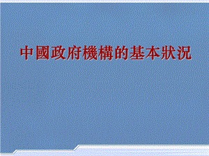 中國(guó)政府組織結(jié)構(gòu)圖.ppt