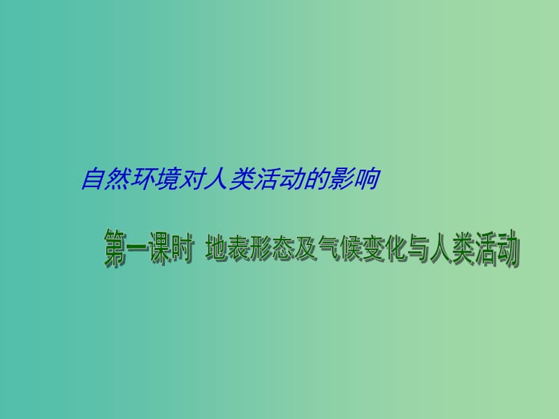 高考地理二轮专题复习 自然环境对人类活动的影响 第1课时 地表形态及气候变化与人类活动课件.ppt_第1页