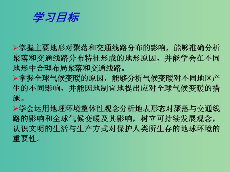 高考地理二轮专题复习 自然环境对人类活动的影响 第1课时 地表形态及气候变化与人类活动课件.ppt_第3页