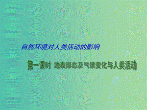 高考地理二輪專題復習 自然環(huán)境對人類活動的影響 第1課時 地表形態(tài)及氣候變化與人類活動課件.ppt