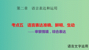 高考語文大一輪復習 第二章 語言表達和運用 考點五 語言表達準確、鮮明、生動課件.ppt