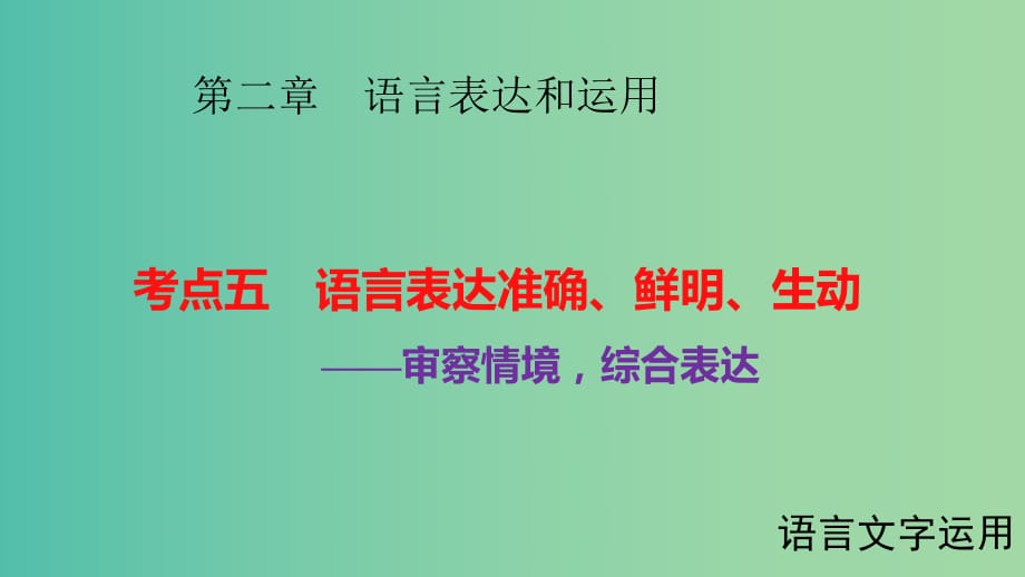 高考語(yǔ)文大一輪復(fù)習(xí) 第二章 語(yǔ)言表達(dá)和運(yùn)用 考點(diǎn)五 語(yǔ)言表達(dá)準(zhǔn)確、鮮明、生動(dòng)課件.ppt_第1頁(yè)