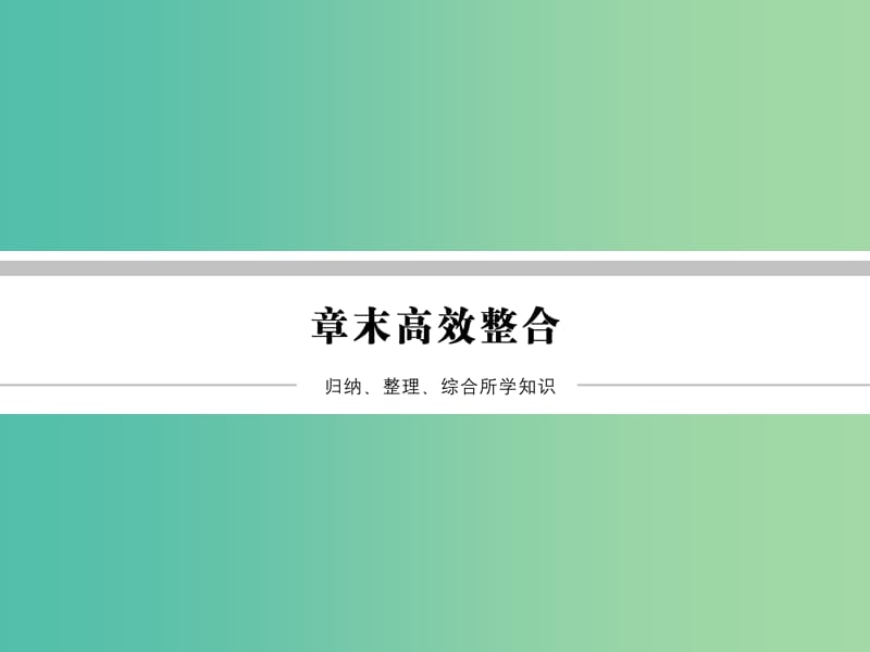 高中数学 第三章 导数及其应用章末高效整合课件 新人教A版选修1-1.ppt_第1页