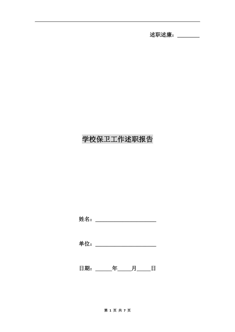 学校保卫工作述职报告.doc_第1页