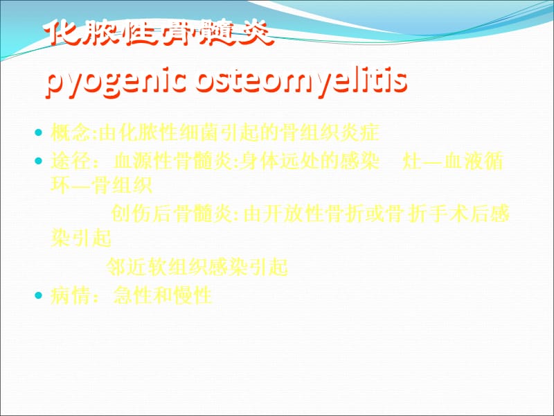 骨与关节化脓性感染2_第2页