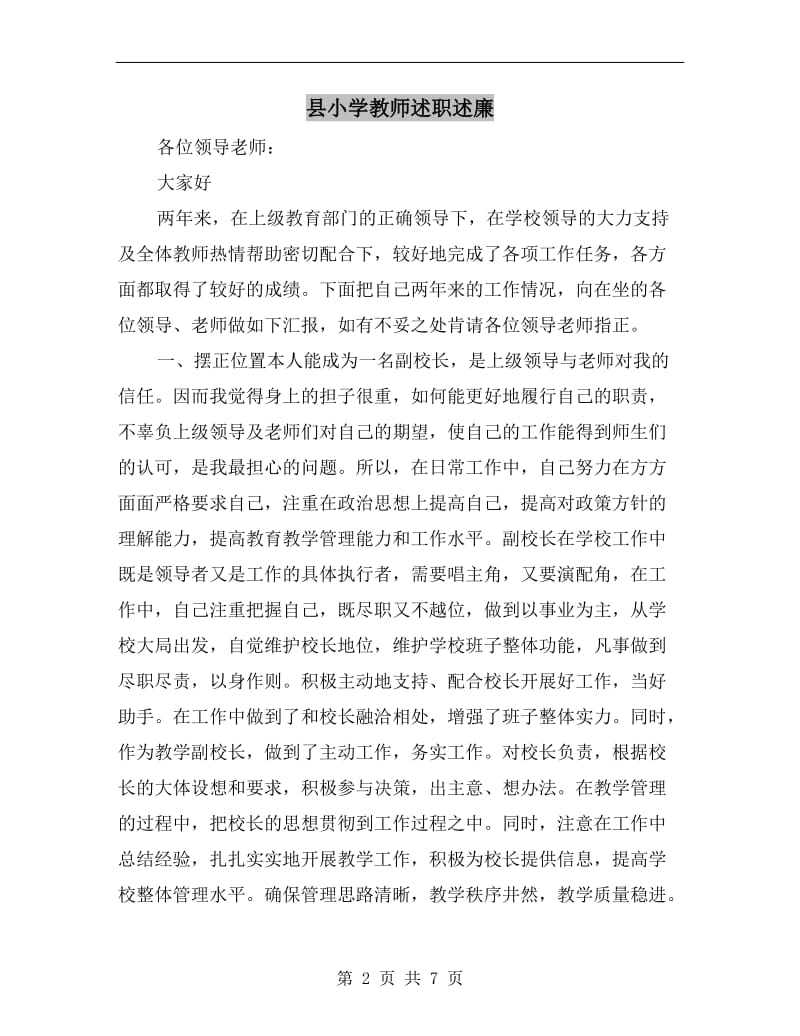 县小学教师述职述廉.doc_第2页