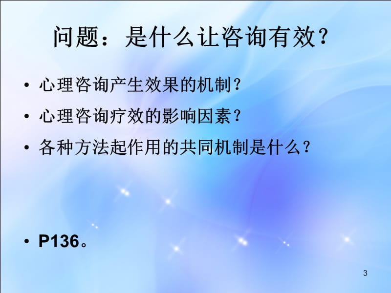 三级心理咨询技能学习指导ppt课件_第3页