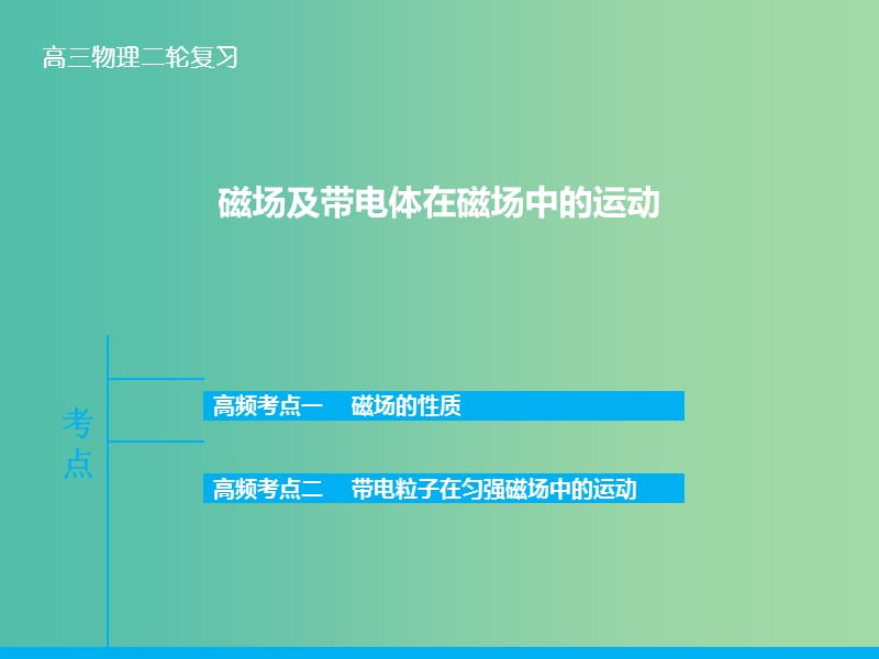 高三物理二轮复习 专题八 磁场及带电体在磁场中的运动课件.ppt_第1页