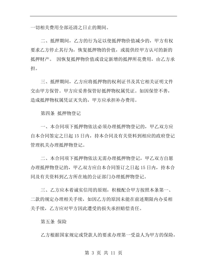 抵押贷款担保合同.doc_第3页