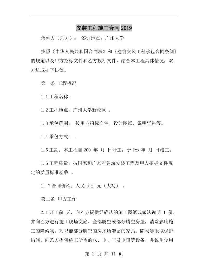 安装工程施工合同2019.doc_第2页