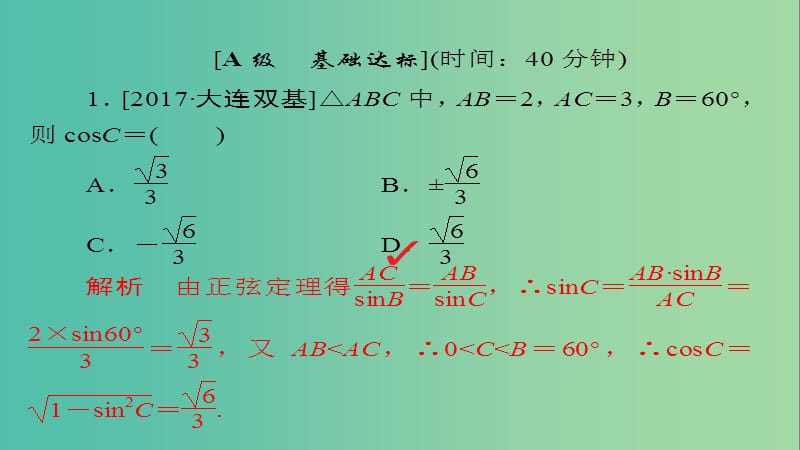 高考数学一轮总复习第3章三角函数解三角形3.6正弦定理和余弦定理模拟演练课件文.ppt_第2页