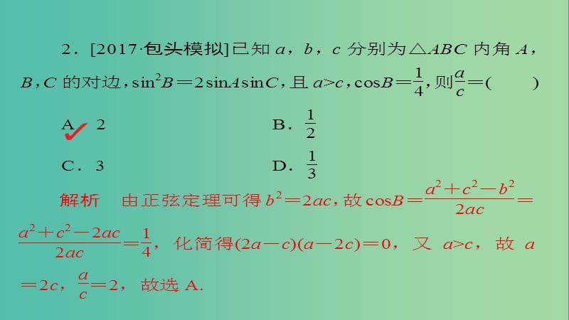 高考数学一轮总复习第3章三角函数解三角形3.6正弦定理和余弦定理模拟演练课件文.ppt_第3页