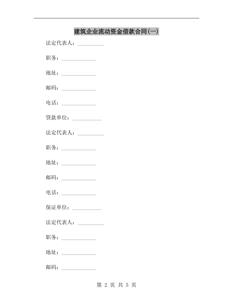 建筑企业流动资金借款合同(一).doc_第2页