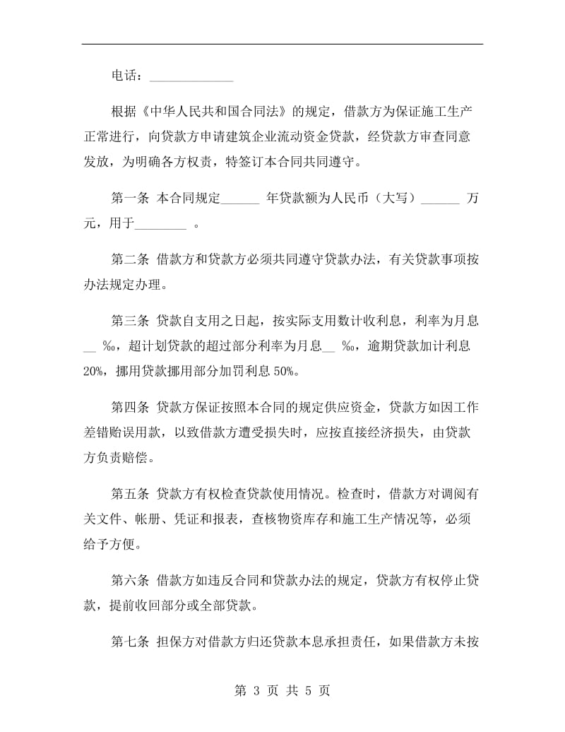 建筑企业流动资金借款合同(一).doc_第3页