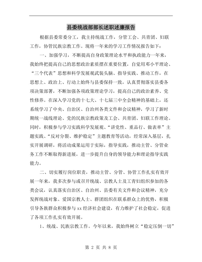 县委统战部部长述职述廉报告.doc_第2页