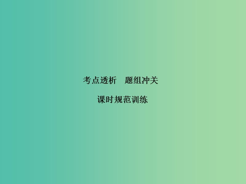 高考物理大一轮复习第9章磁场第3节微专题3匀强磁场中的临界极值和多解问题课件.ppt_第1页