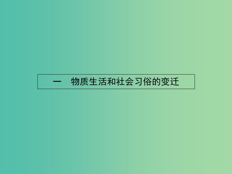 高中历史 4.1 物质生活和社会习俗的变迁课件 人民版必修2.ppt_第2页