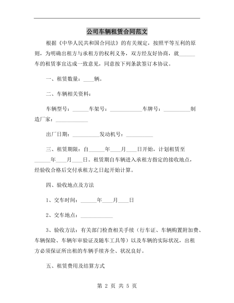 公司车辆租赁合同范文.doc_第2页