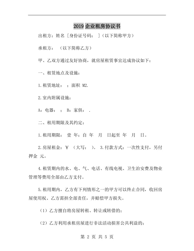 2019企业租房协议书.doc_第2页