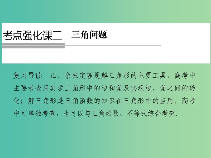 高考数学一轮复习 考点强化课二课件 理 新人教A版.ppt_第1页