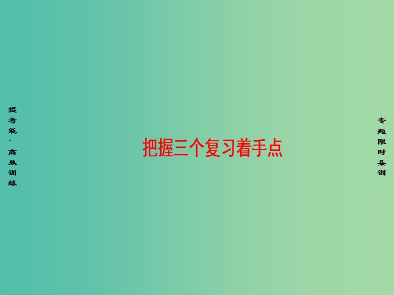 高考英语二轮复习与策略第1部分专题4任务型阅读把握三个复习着手点课件.ppt_第1页