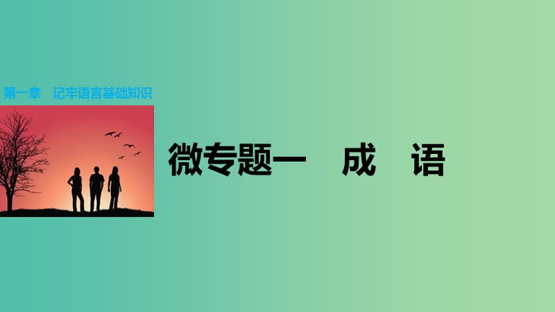 高考语文大二轮总复习 考前冲关夺分 第一章 微专题一 成语课件.ppt_第1页