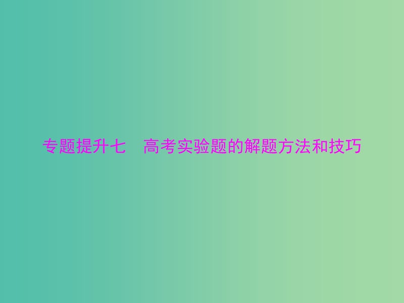 高考物理一轮总复习 专题七 高考实验题的解题方法和技巧课件 新人教版.ppt_第1页