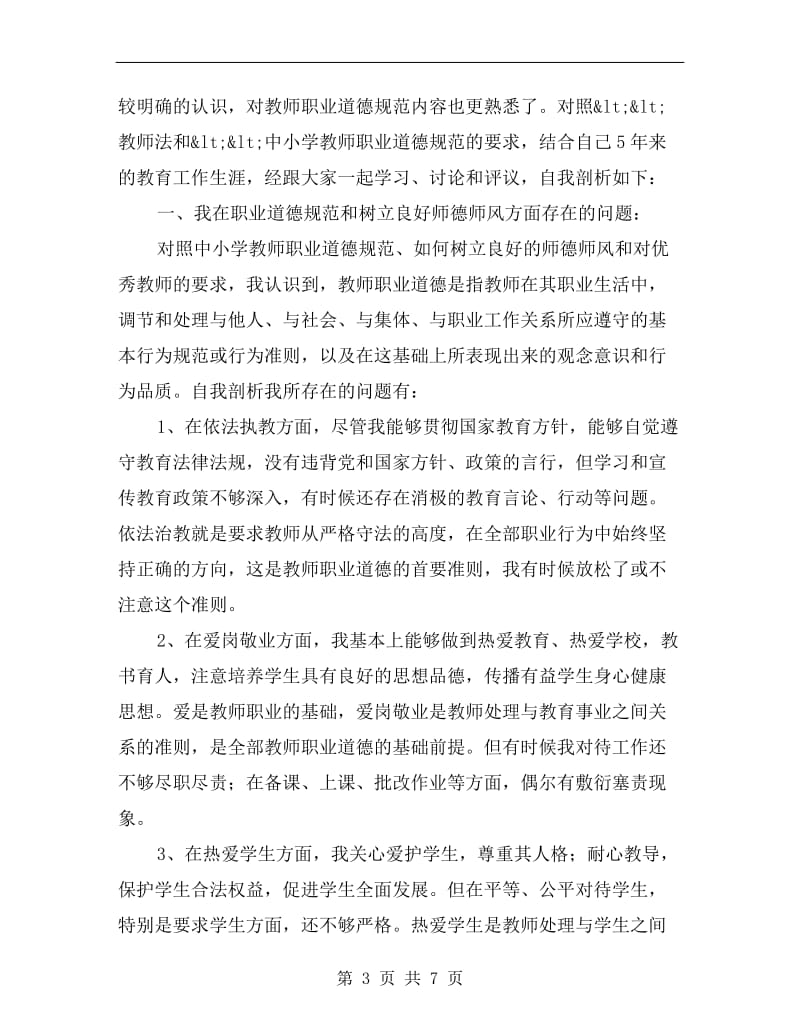 教师职业道德规范自我剖析.doc_第3页