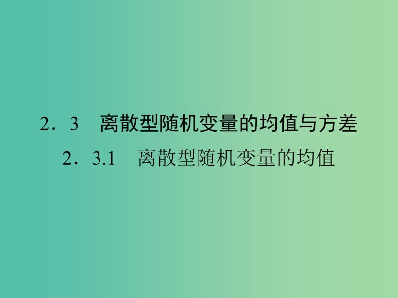 高中数学 第二章 随机变量及其分布 2.3.1 离散型随机变量的均值课件 新人教A版选修2-3.ppt_第1页