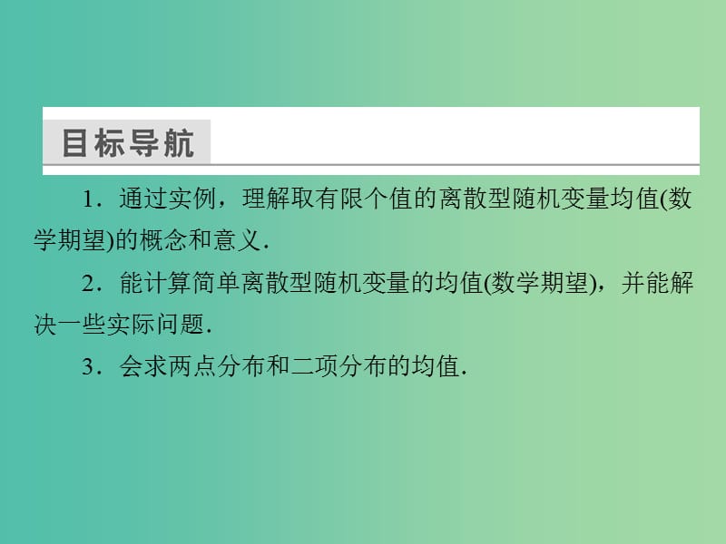 高中数学 第二章 随机变量及其分布 2.3.1 离散型随机变量的均值课件 新人教A版选修2-3.ppt_第3页