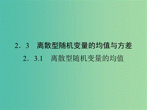 高中數(shù)學(xué) 第二章 隨機變量及其分布 2.3.1 離散型隨機變量的均值課件 新人教A版選修2-3.ppt