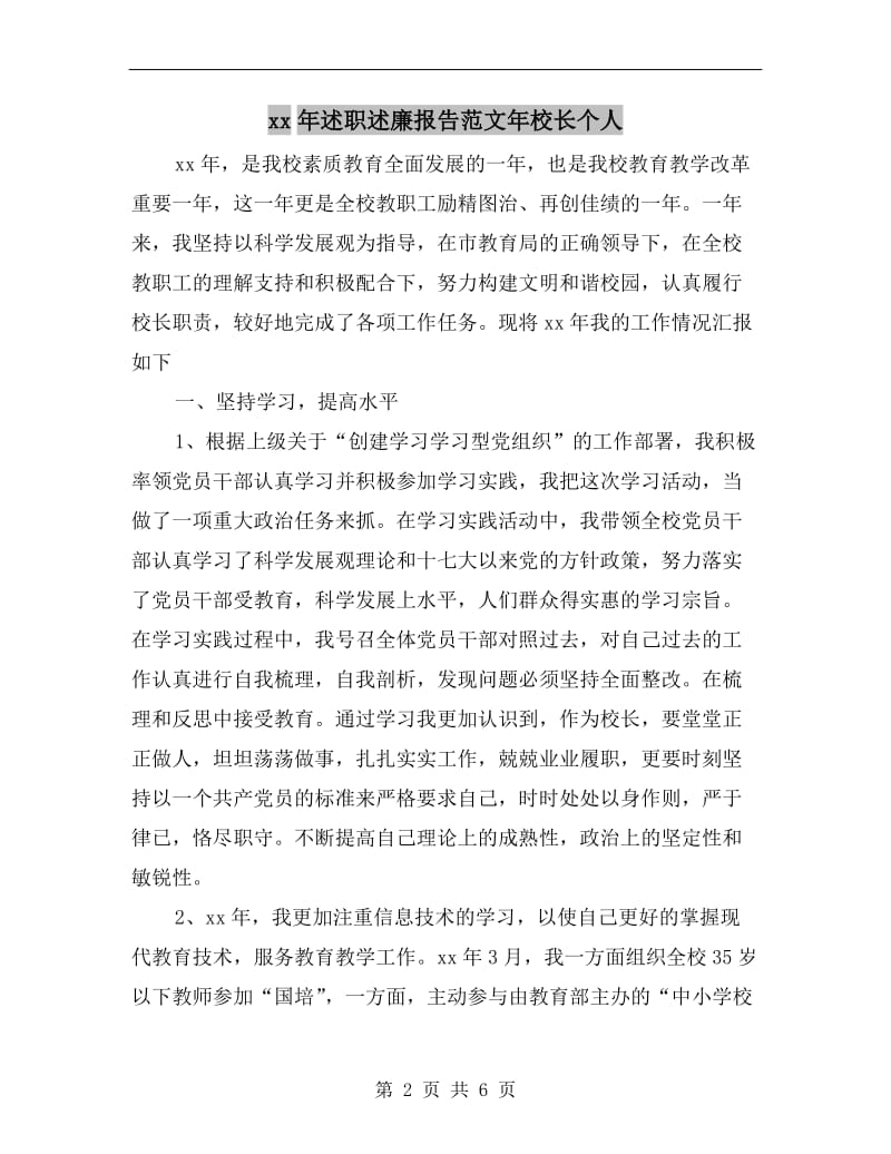 xx年述职述廉报告范文年校长个人B.doc_第2页