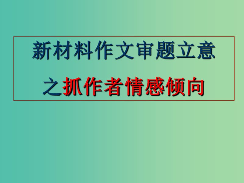 高考语文一轮复习 新材料作文审题课件.ppt_第1页