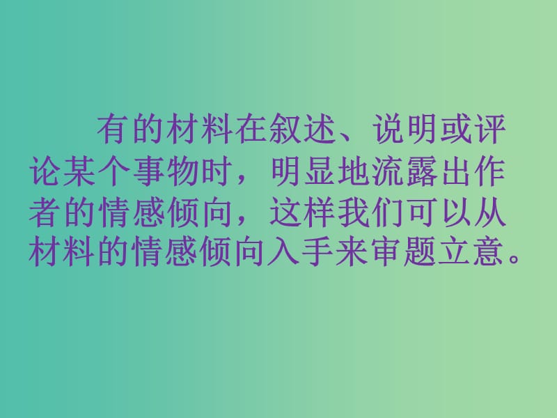 高考语文一轮复习 新材料作文审题课件.ppt_第2页