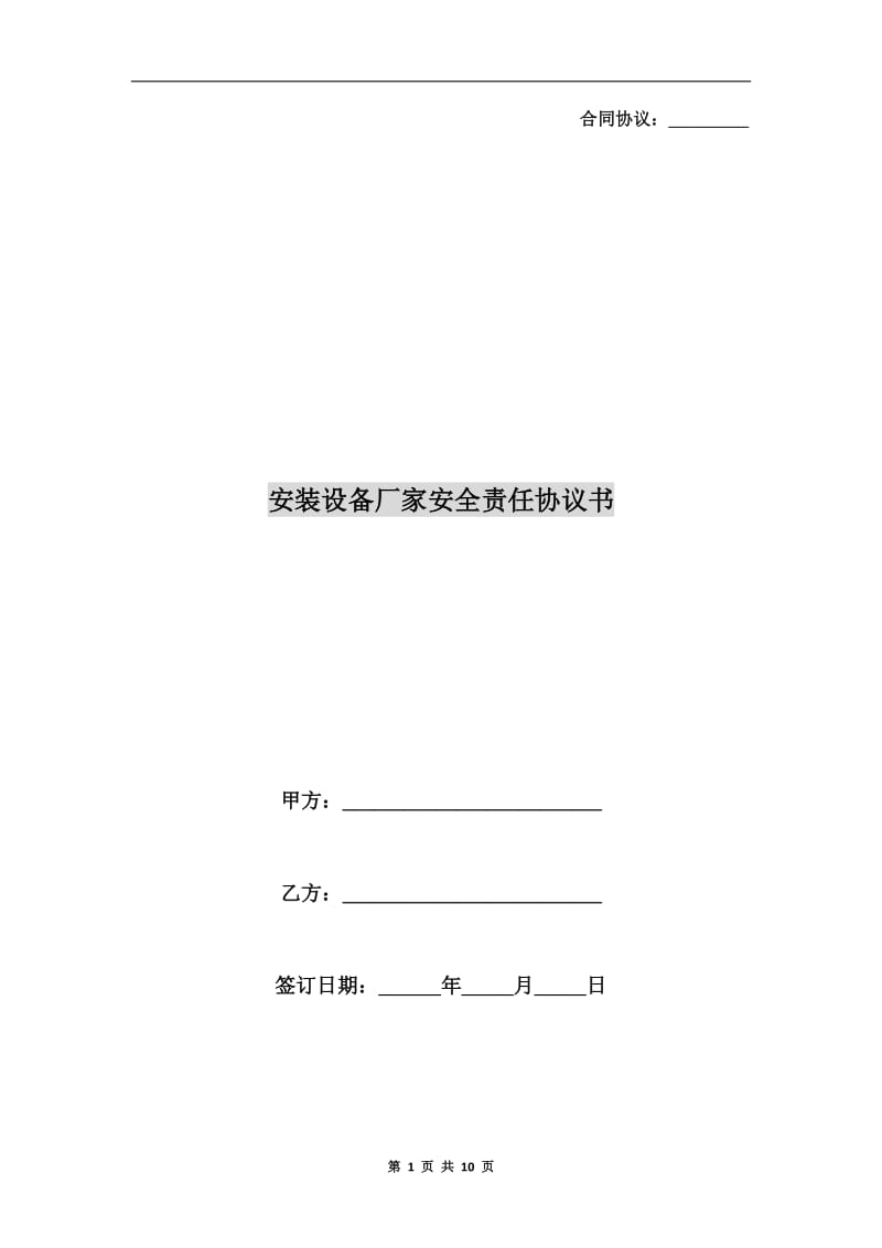 安装设备厂家安全责任协议书.doc_第1页