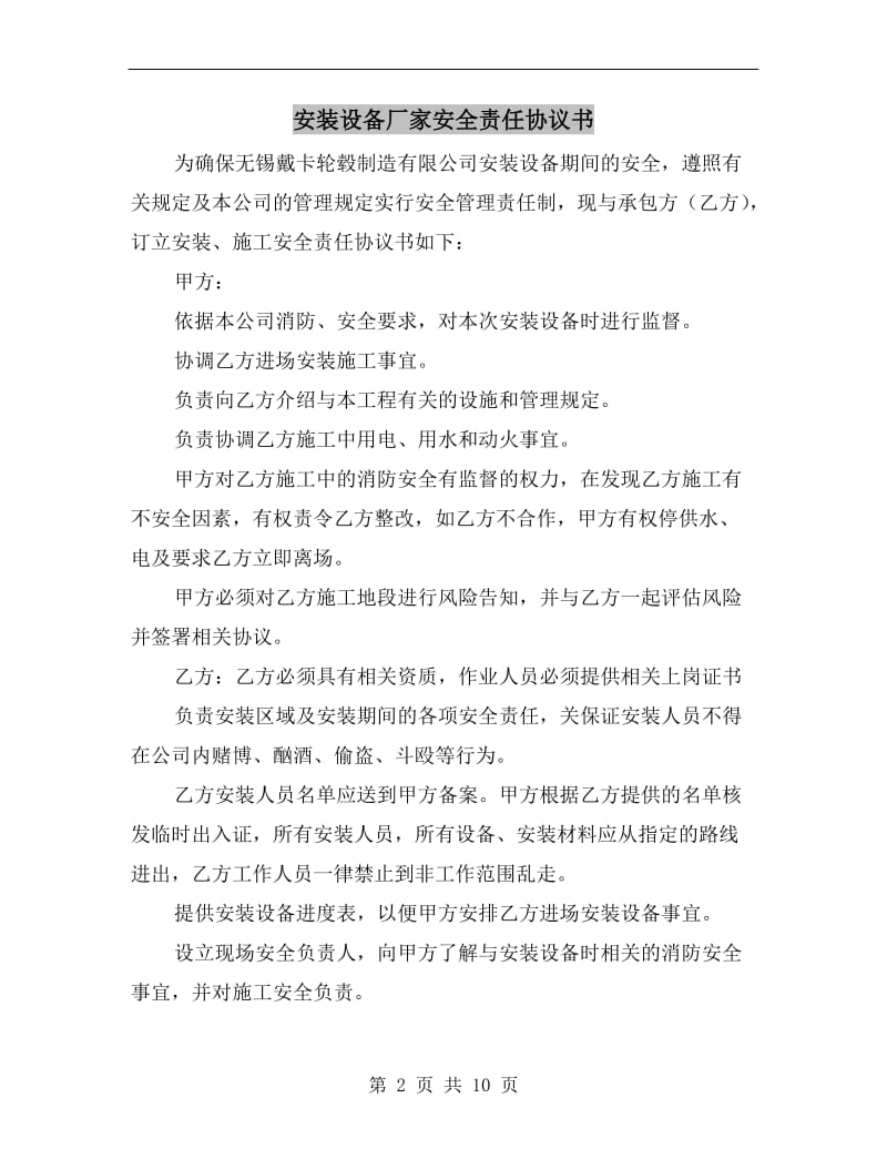 安装设备厂家安全责任协议书.doc_第2页