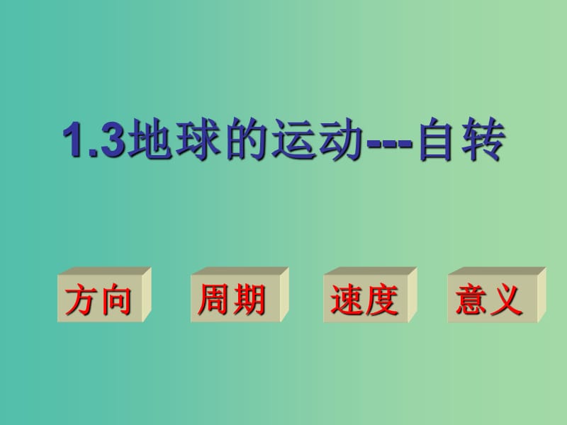 高中地理 1.3地球的运动-自转课件 湘教版必修1.ppt_第1页