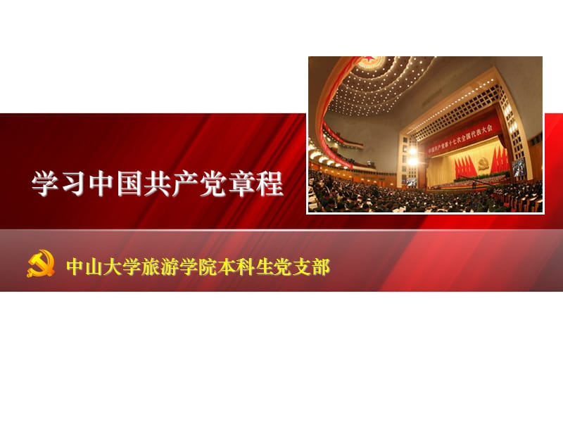 学习中国共产党章程.ppt_第1页