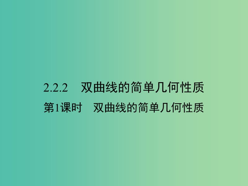 高中数学 第二章 圆锥曲线与方程 2.2.2.1 双曲线的简单几何性质课件 新人教A版选修1-1.ppt_第1页