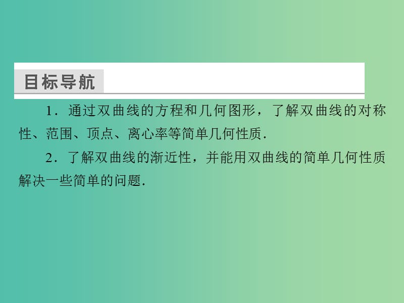 高中数学 第二章 圆锥曲线与方程 2.2.2.1 双曲线的简单几何性质课件 新人教A版选修1-1.ppt_第3页