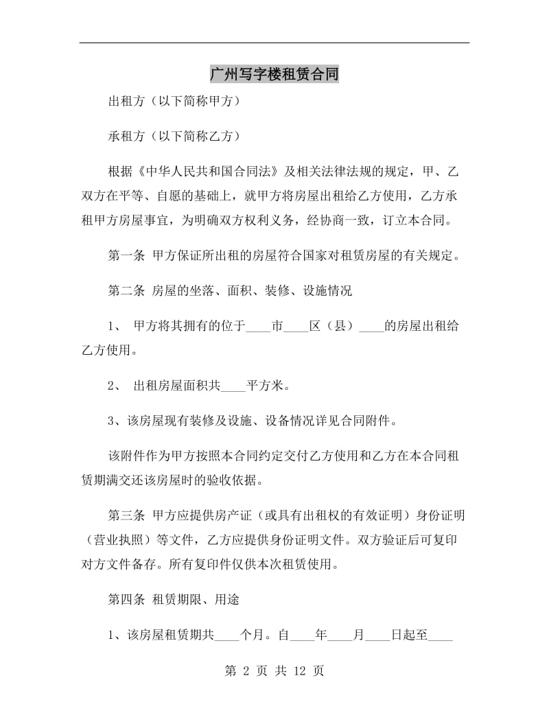 广州写字楼租赁合同.doc_第2页