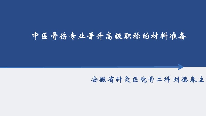 中医骨伤专业晋升高级职称的材料准备.ppt_第1页