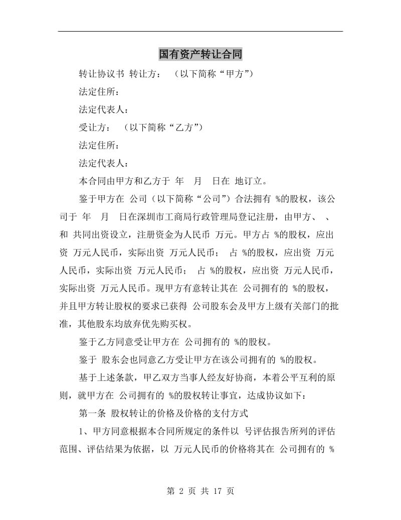 [合同协议]国有资产转让合同.doc_第2页