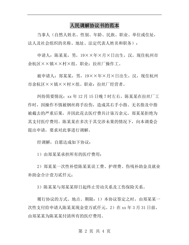 人民调解协议书的范本.doc_第2页