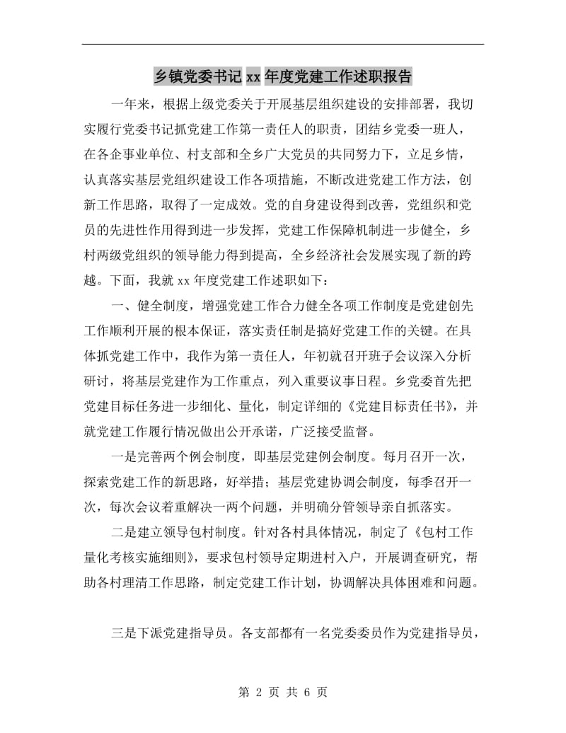 乡镇党委书记xx年度党建工作述职报告.doc_第2页