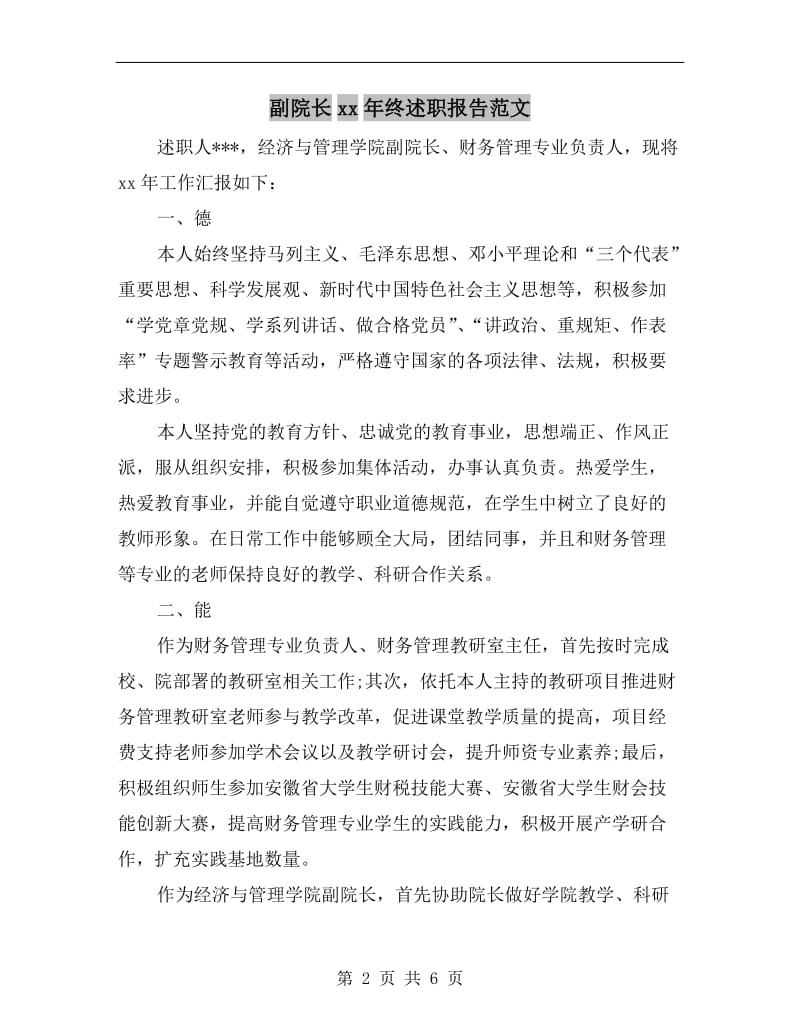 副院长xx年终述职报告范文.doc_第2页