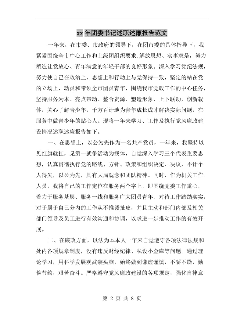 xx年团委书记述职述廉报告范文.doc_第2页